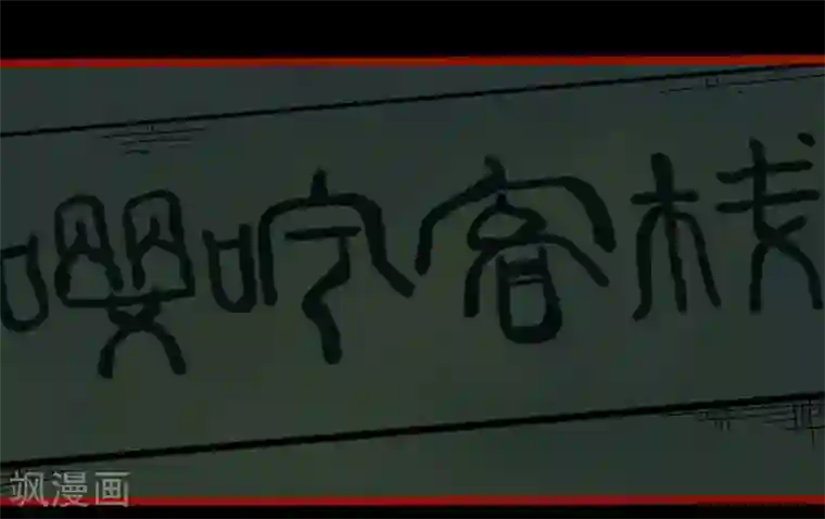 嘤咛客栈第10话7 求仙