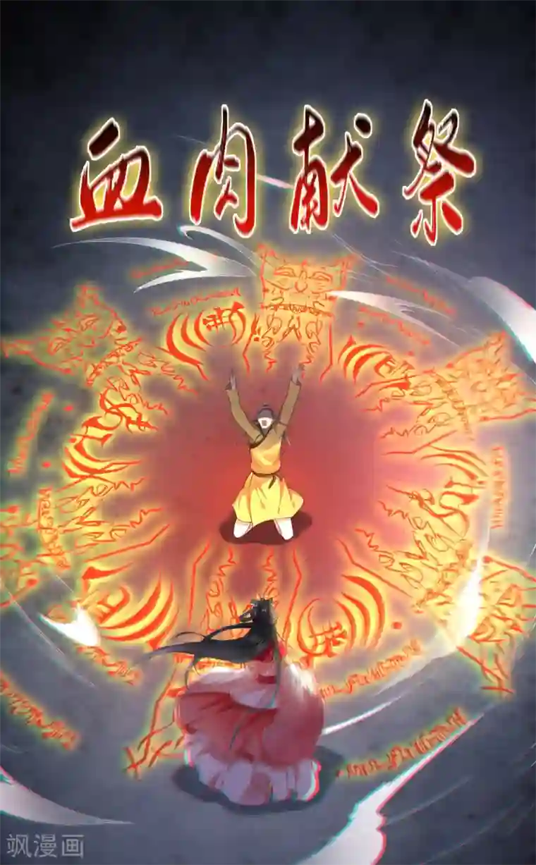 这个王妃路子野第34话 青衣王法身降世