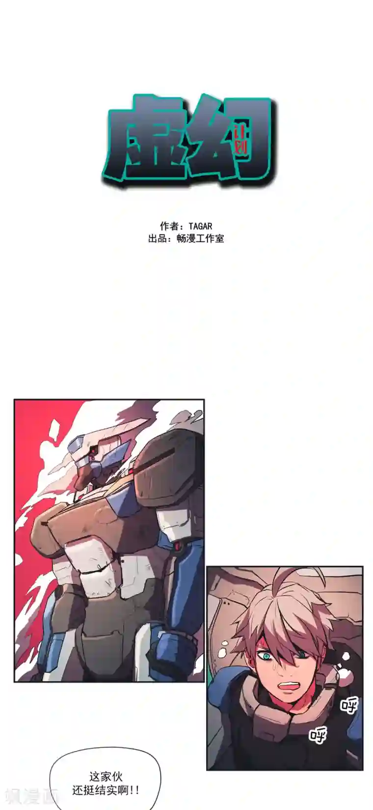 虚幻计划第54话 冲击2