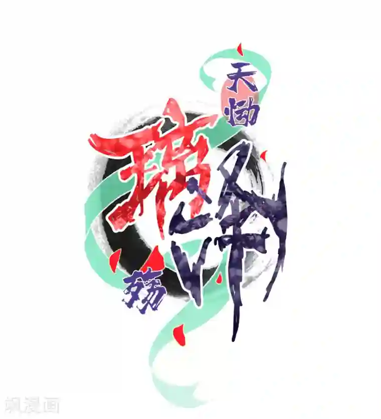 天恸璃泽殇第15话 琉璃泪：去往鬼雾岭