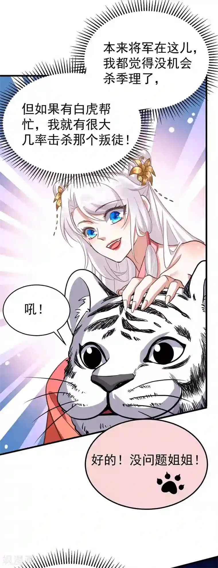萌虎重生：将军大人要抱抱第12话 小屁虎倒戈