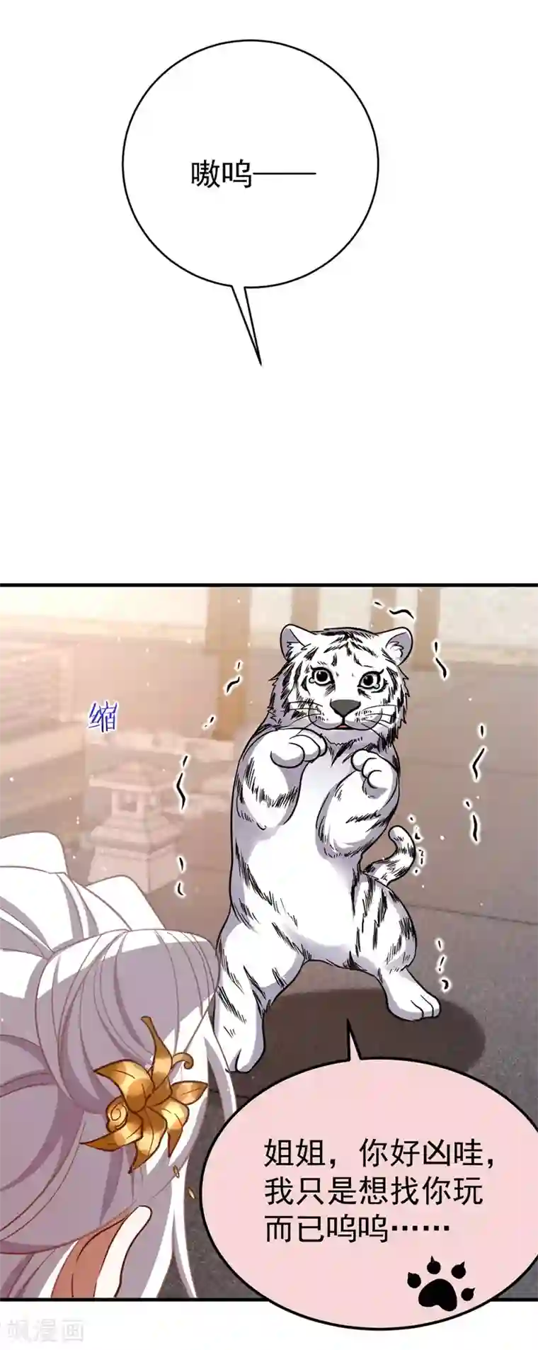 萌虎重生：将军大人要抱抱第12话 小屁虎倒戈