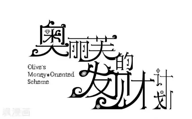 奥丽芙的发财计划第41话