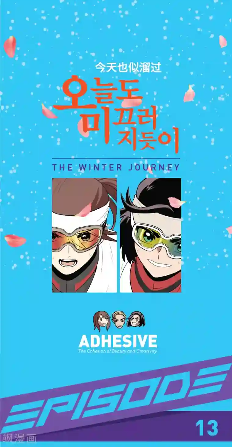 今天也似溜过第13话 这也算party了