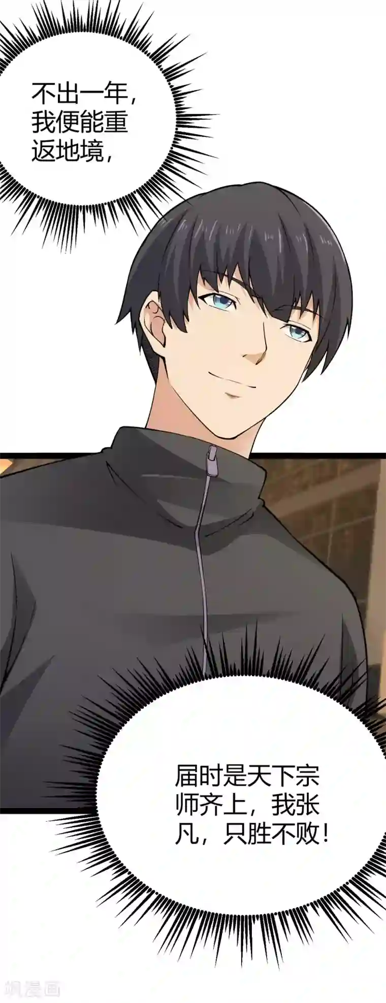 史上最强奶爸第10话 宗师境界