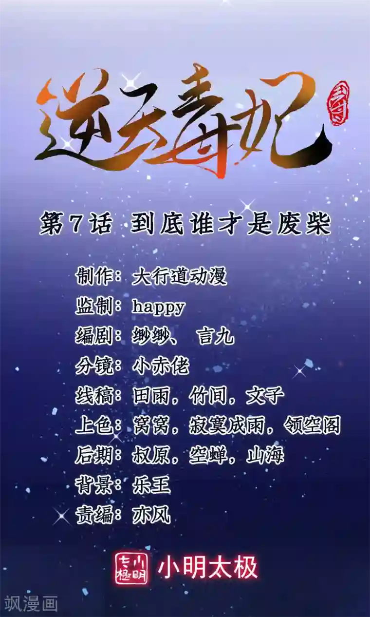 逆天毒妃第7话 到底谁才是废柴