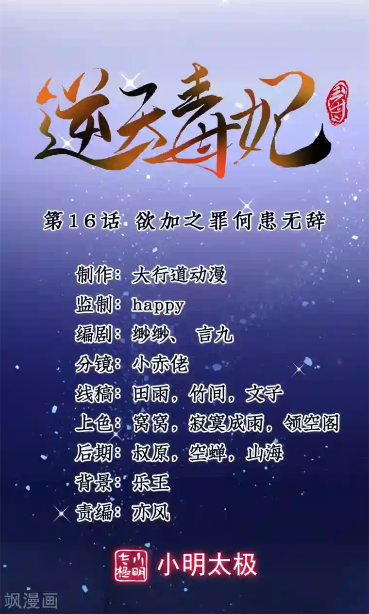 逆天毒妃第16话 欲加之罪何患无辞