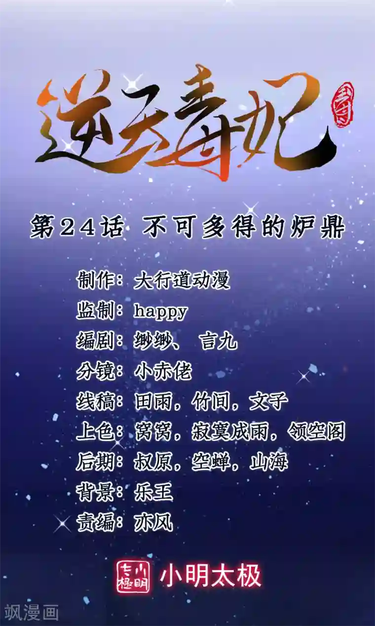 逆天毒妃第24话 不可能多的炉鼎