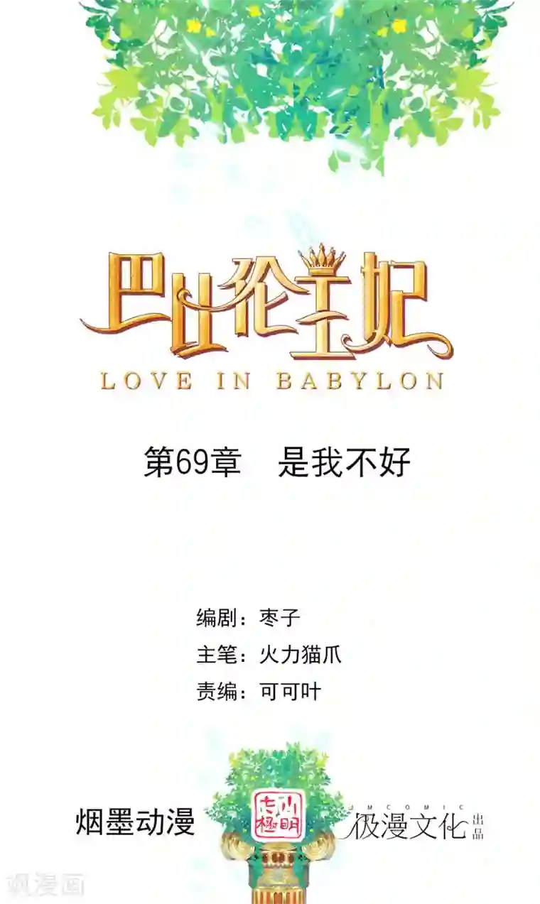 巴比伦王妃第69话 是我不好