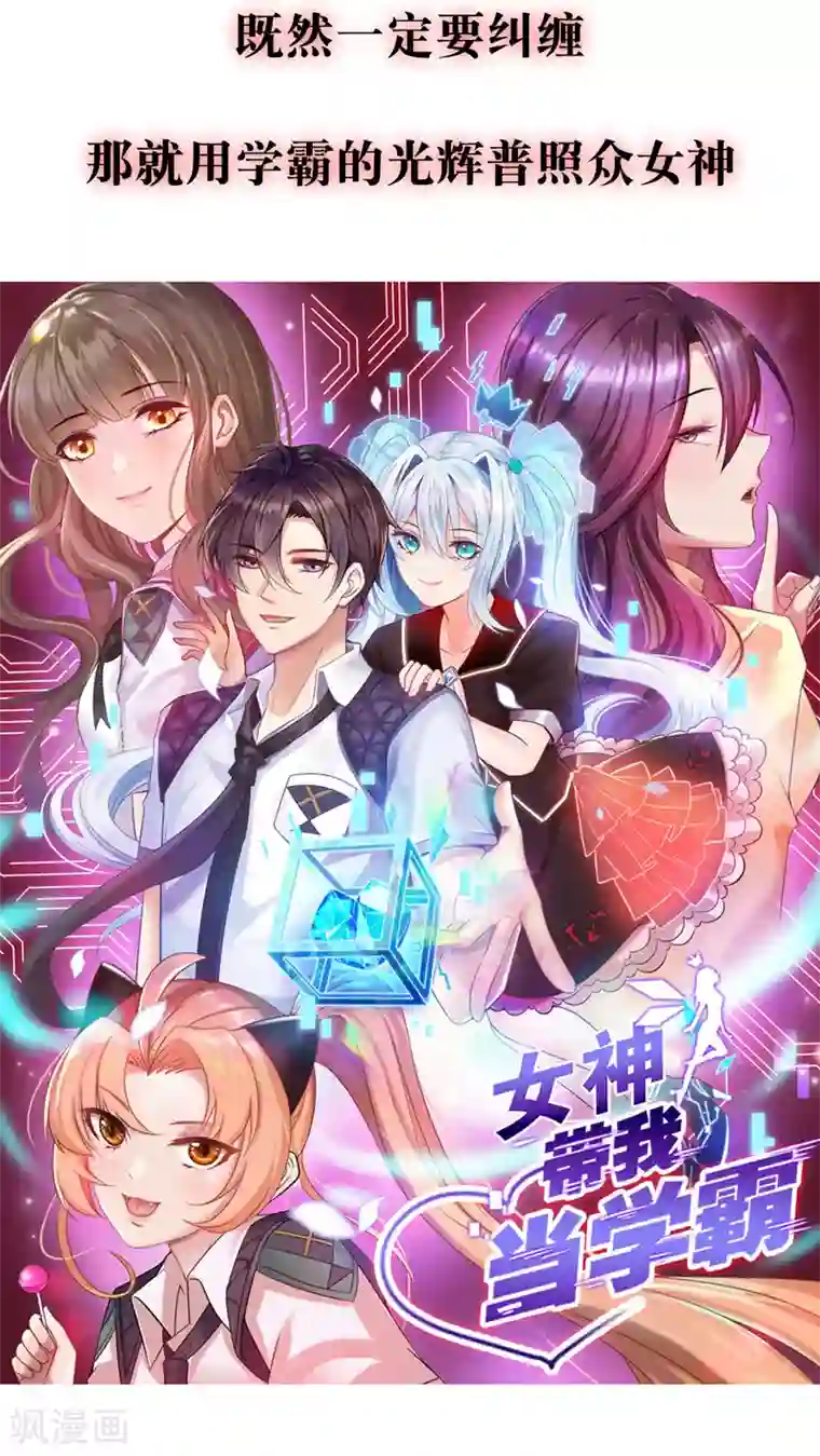 女神带我当学霸预告