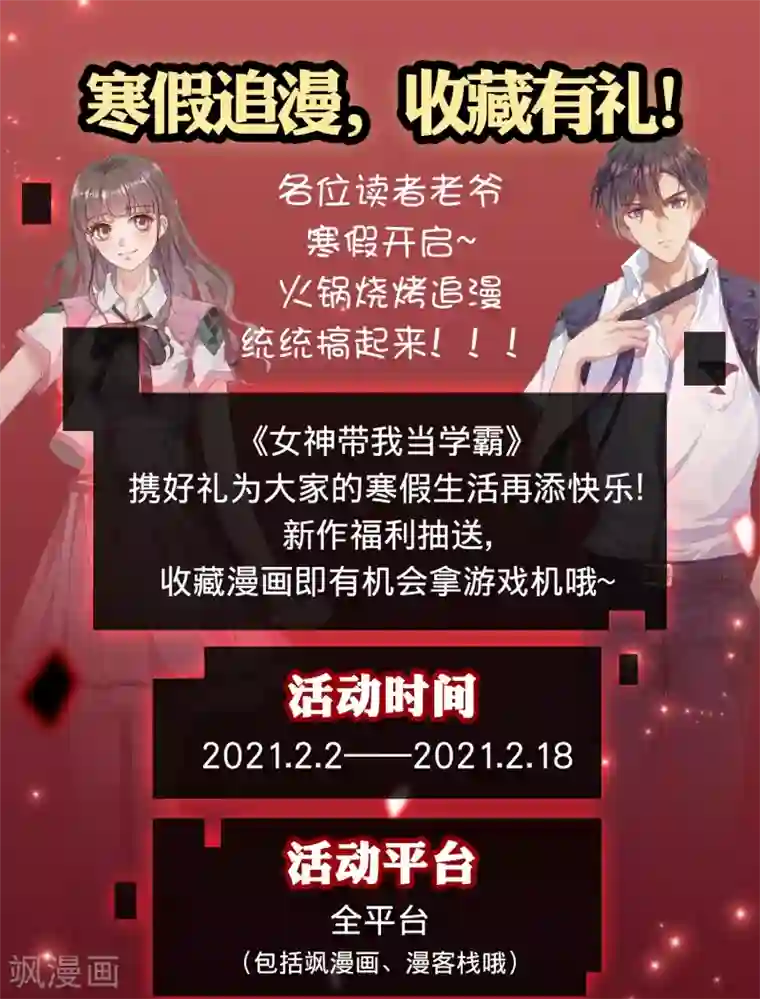 女神带我当学霸追漫惊喜 好礼送送送