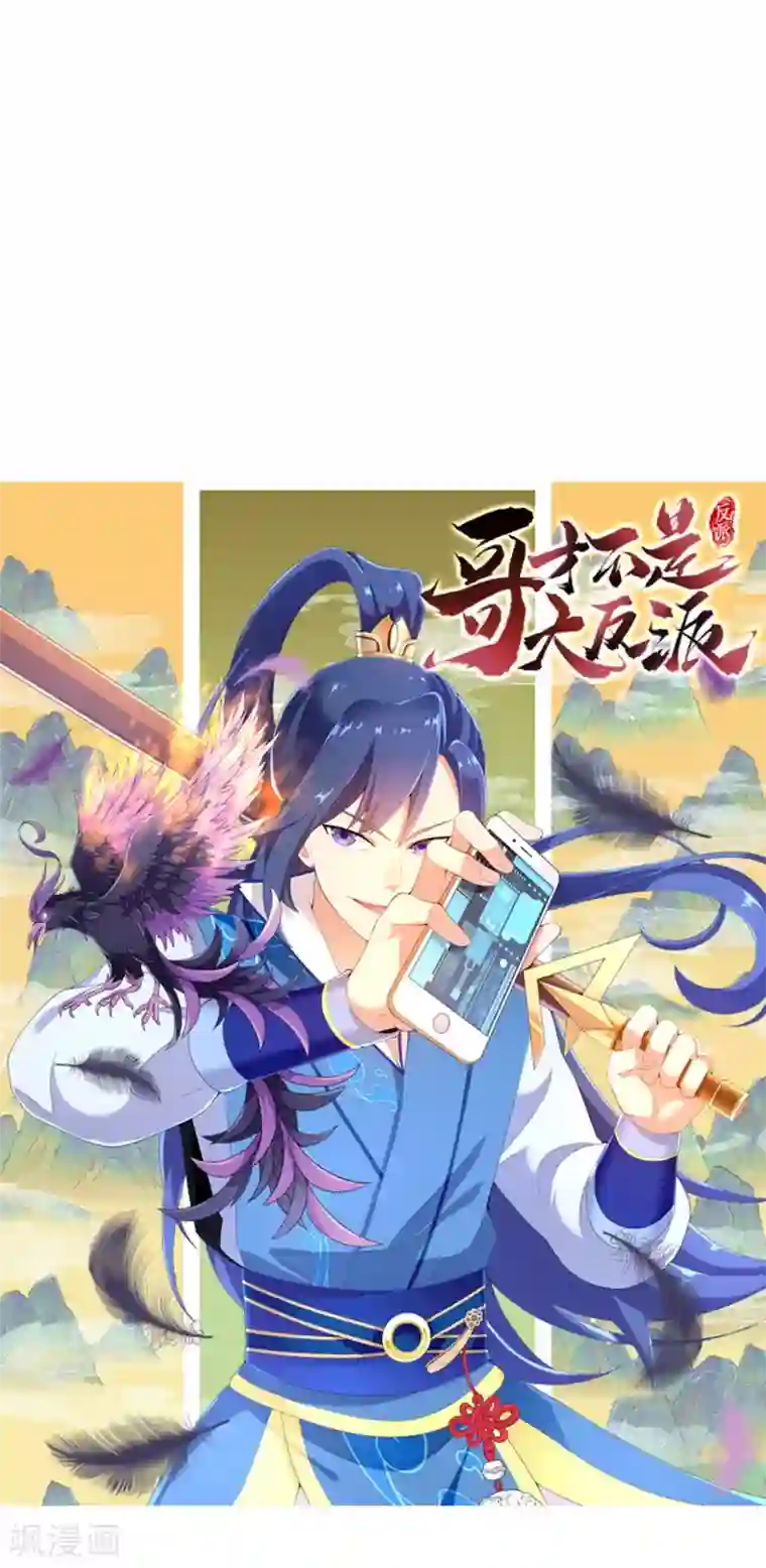 哥才不是大反派预告