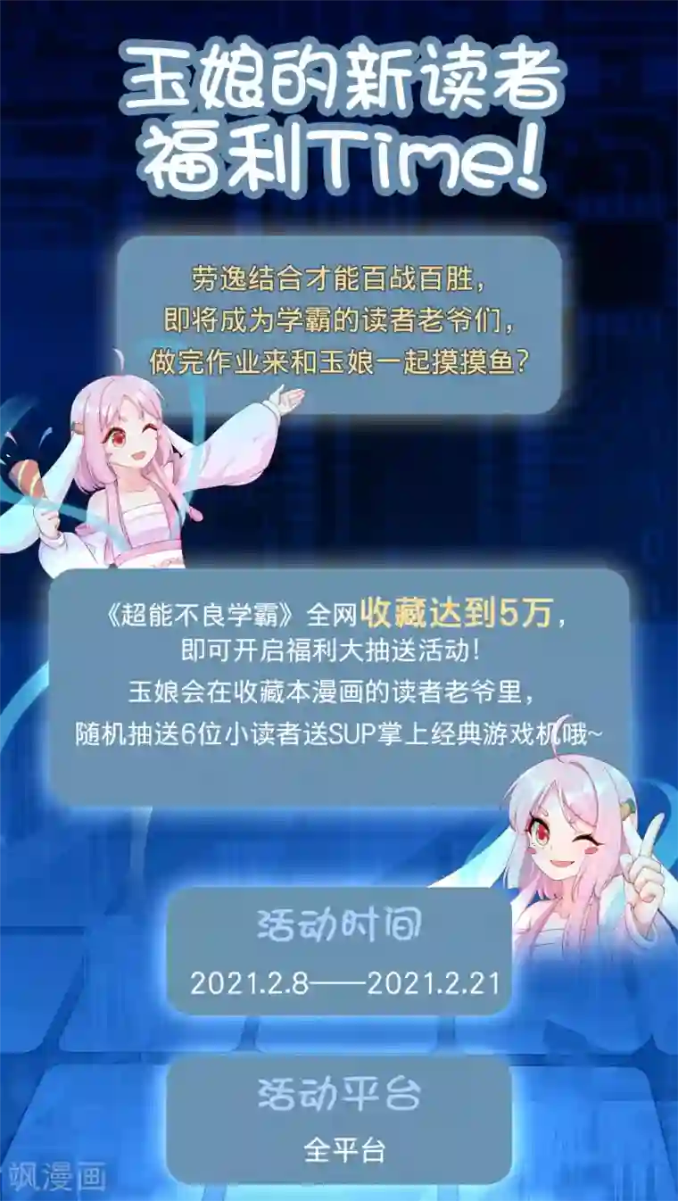 超能不良学霸玉娘的新读者福利Time