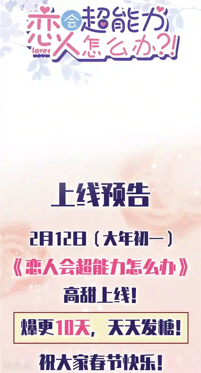 恋人会超能力怎么办？！预告
