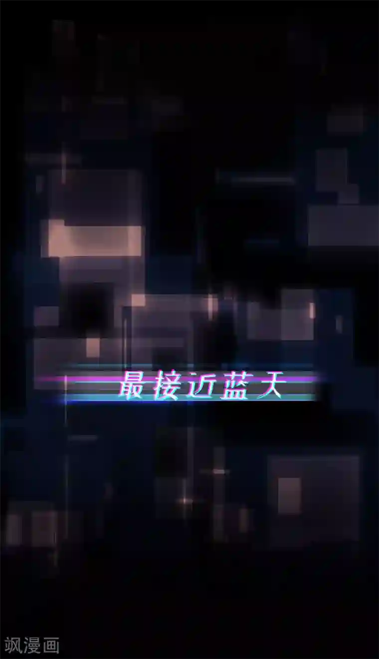 最接近蓝天第1话 初心-近蓝的诞生