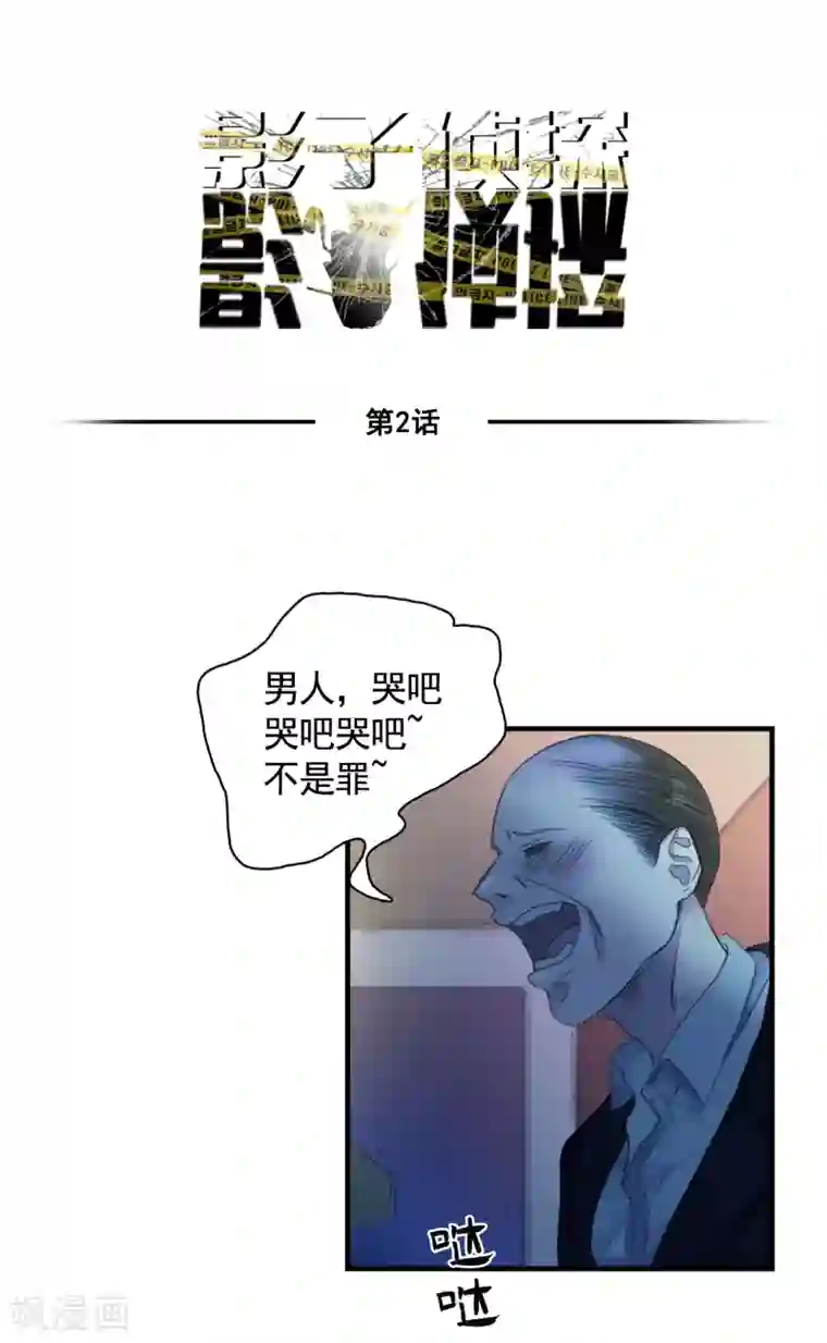 影子侦探第2话 难道…是杀人犯来了？