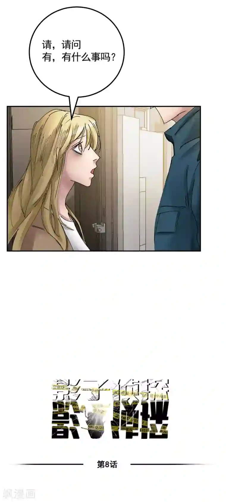 影子侦探第8话 她不想让我们进去