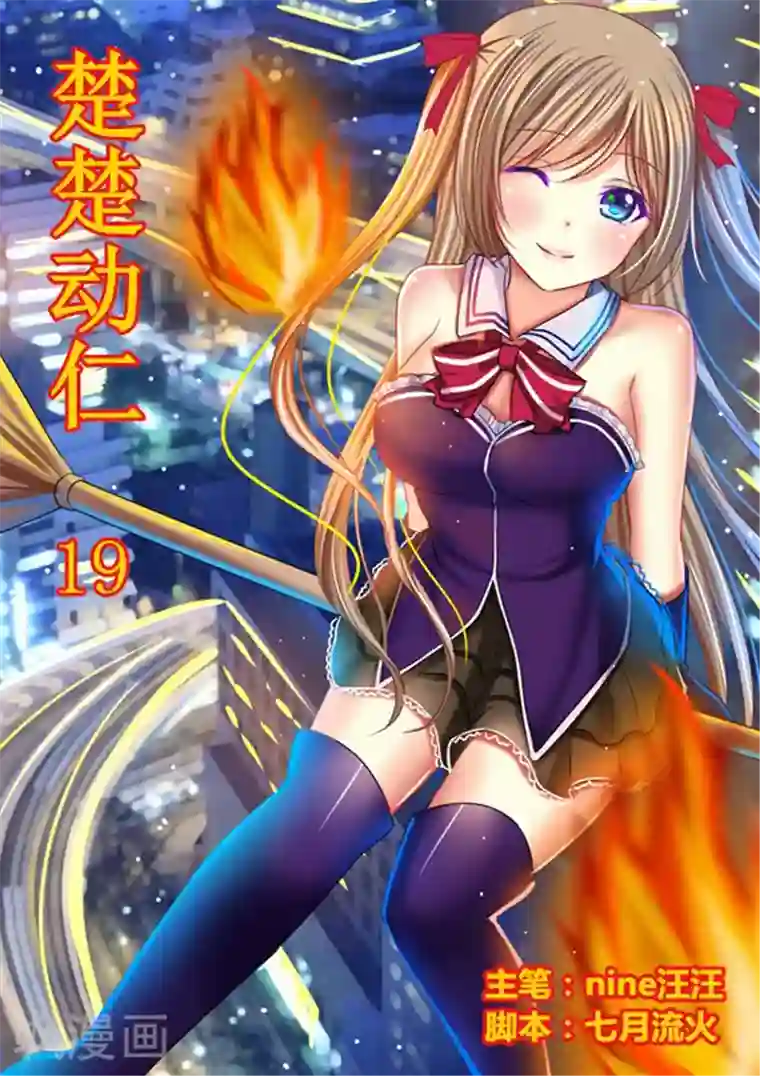 楚楚动仁第19话