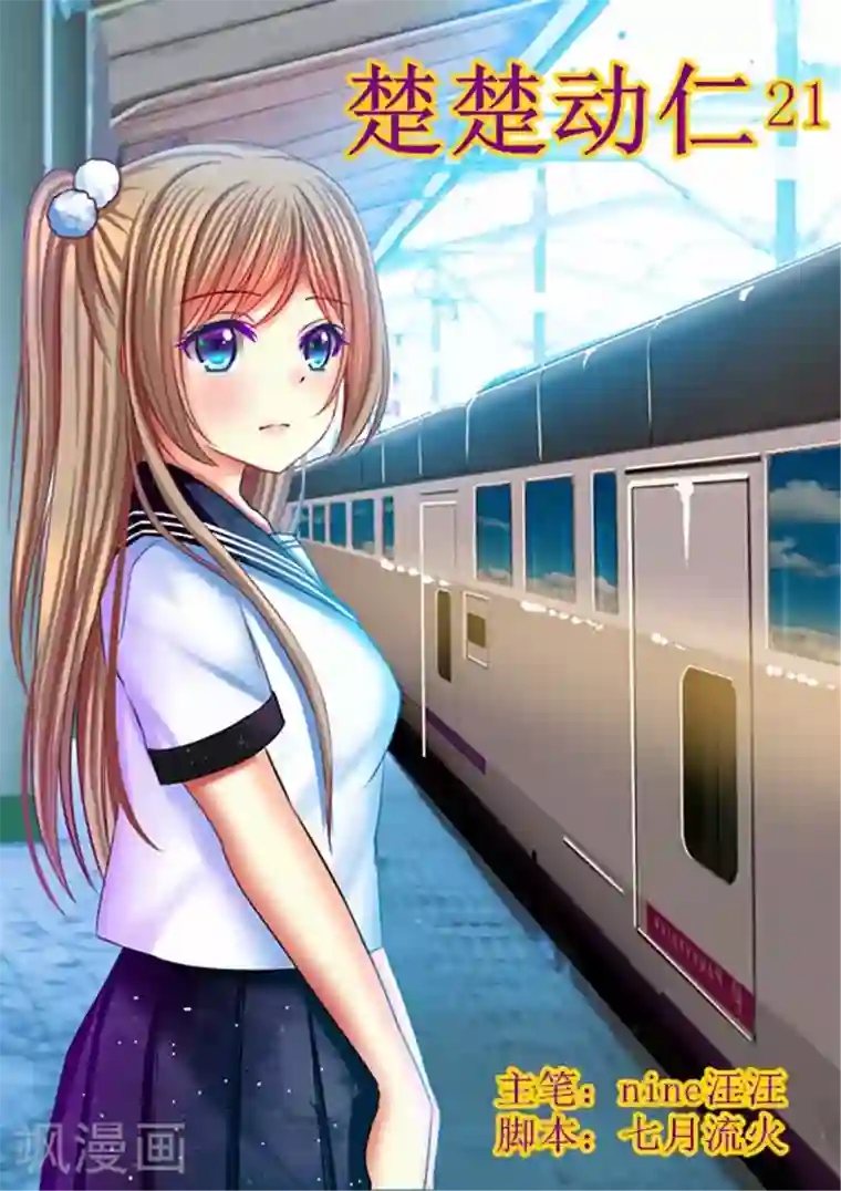 楚楚动仁第21话