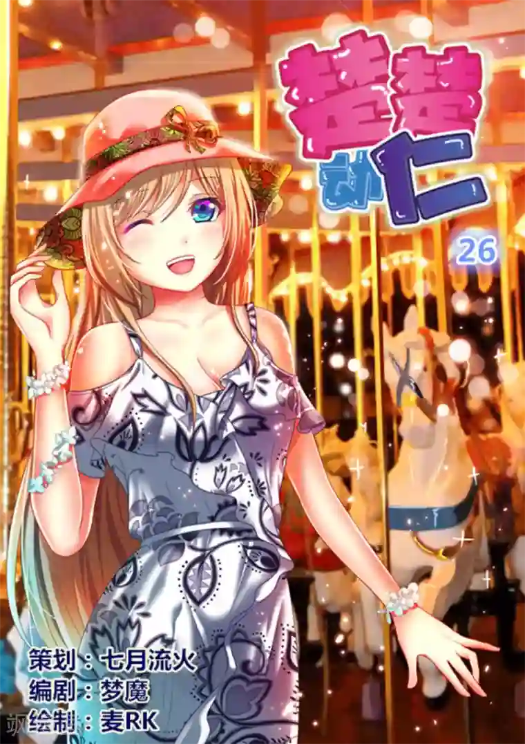 楚楚动仁第26话