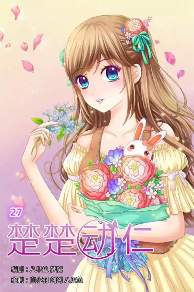 楚楚动仁第27话