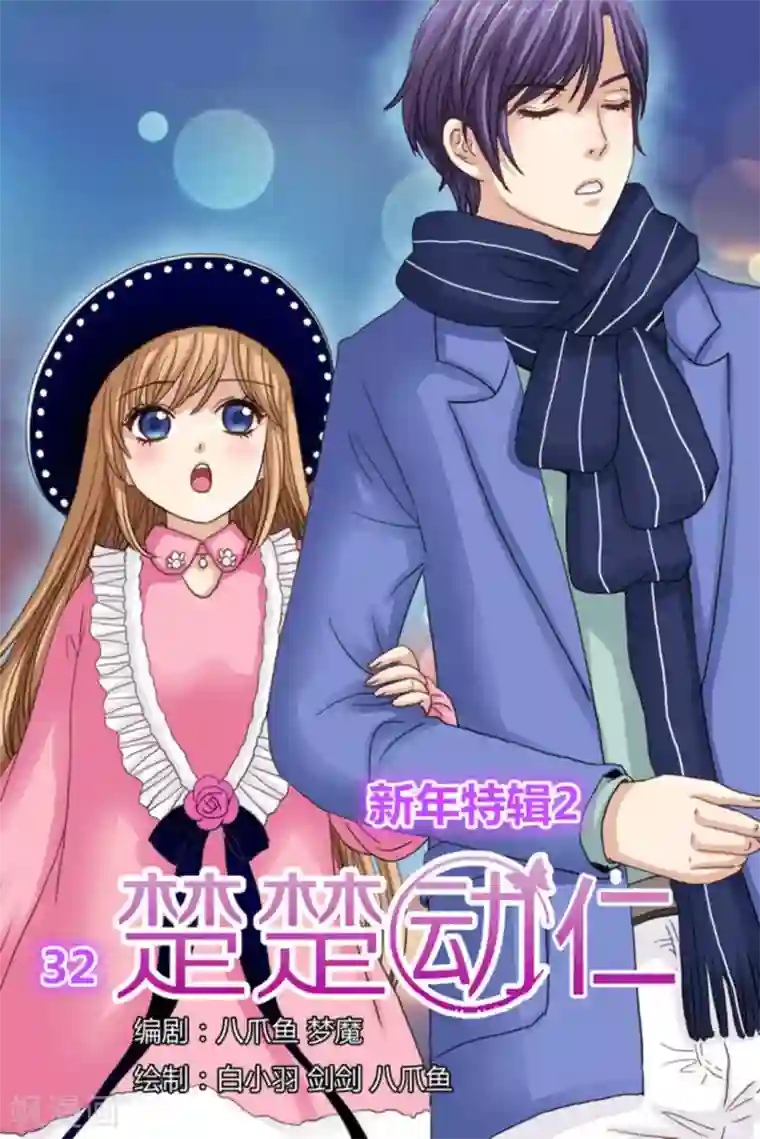 楚楚动仁第32话