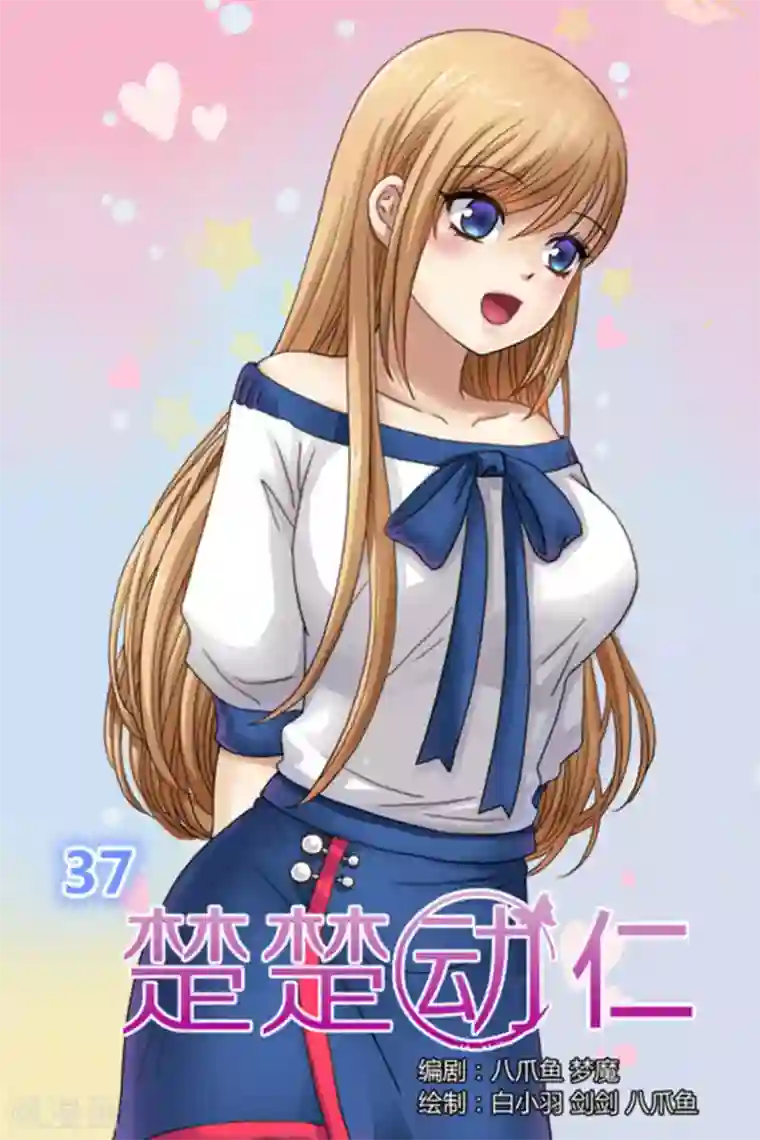 楚楚动仁第37话