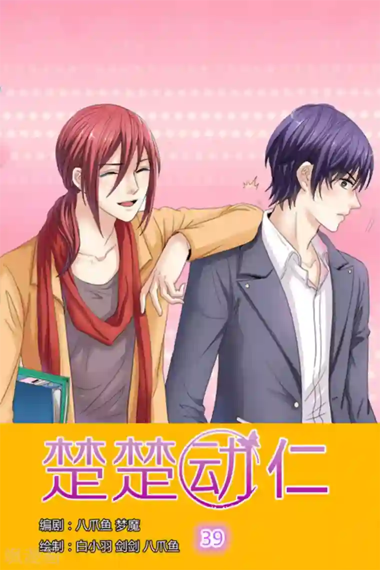 楚楚动仁第39话