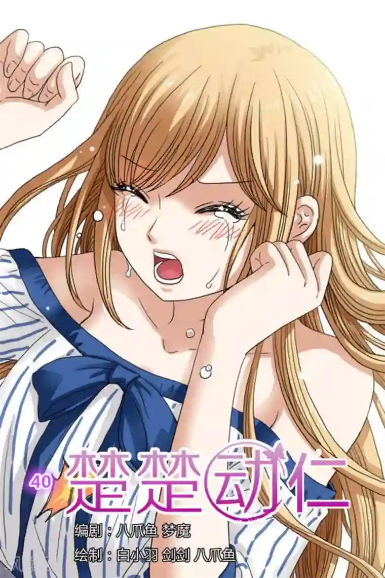 楚楚动仁第40话