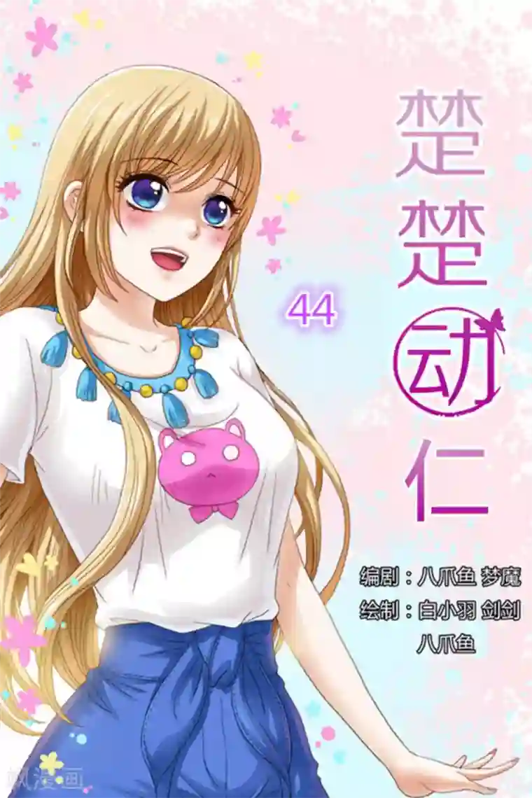 楚楚动仁第44话