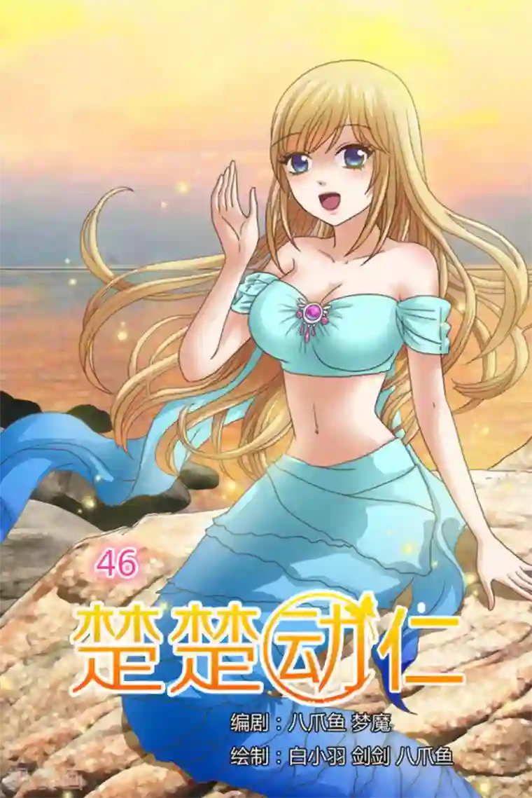 楚楚动仁第46话