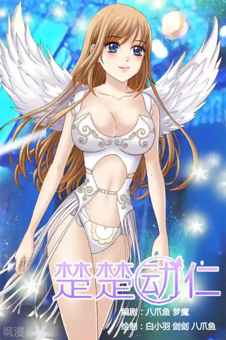 楚楚动仁第52话