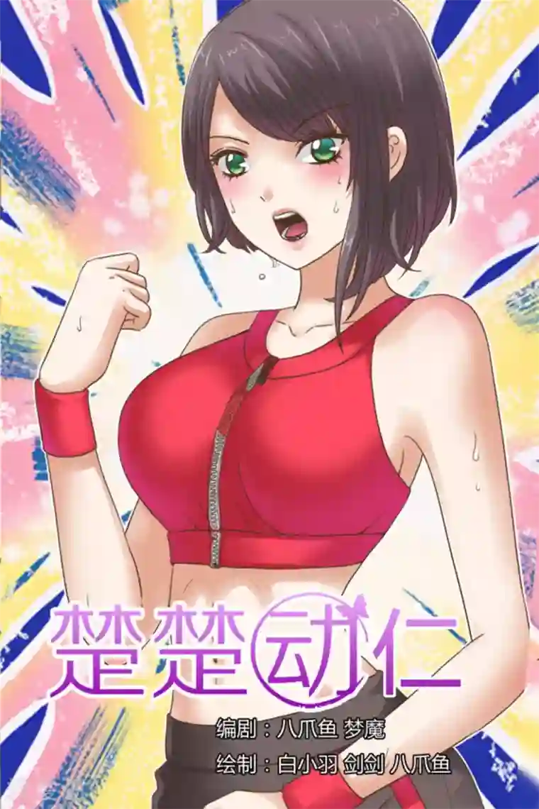 楚楚动仁第55话