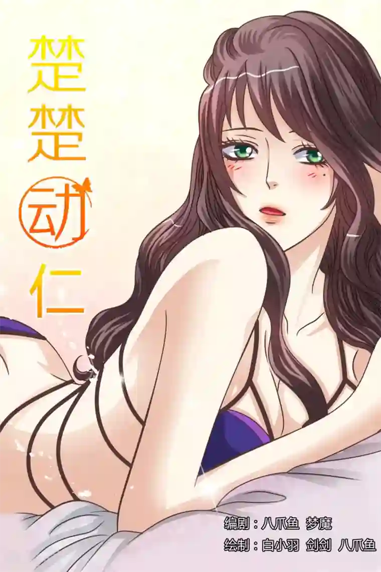 楚楚动仁第71话