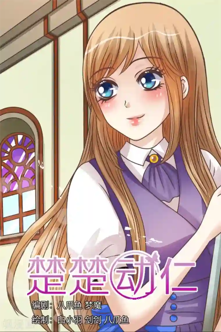 楚楚动仁第72话