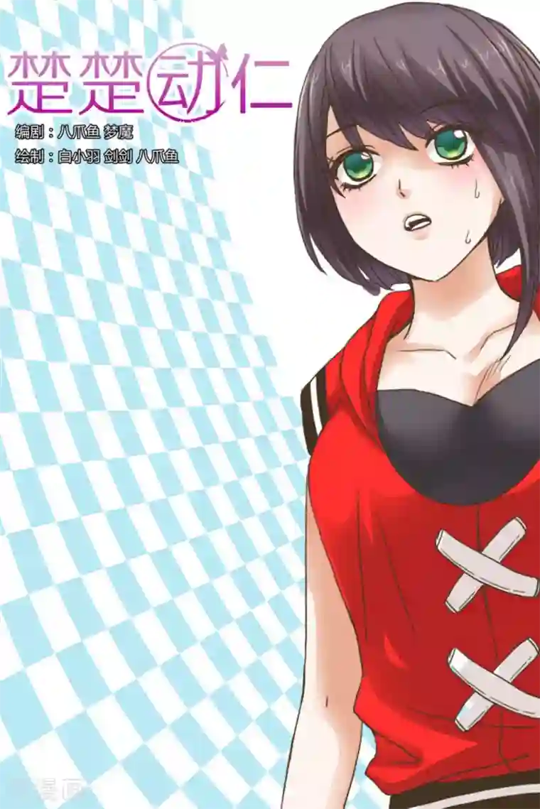 楚楚动仁第73话