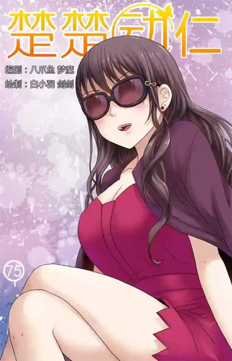 楚楚动仁第75话