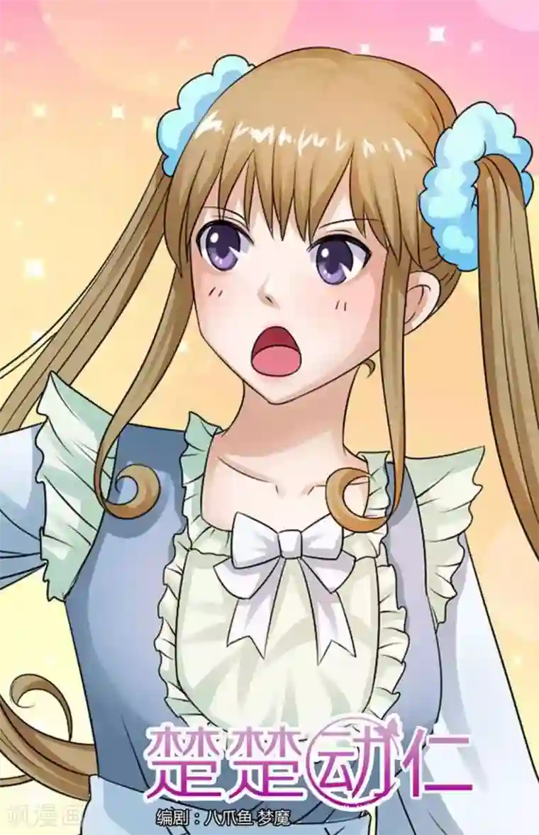 楚楚动仁第77话