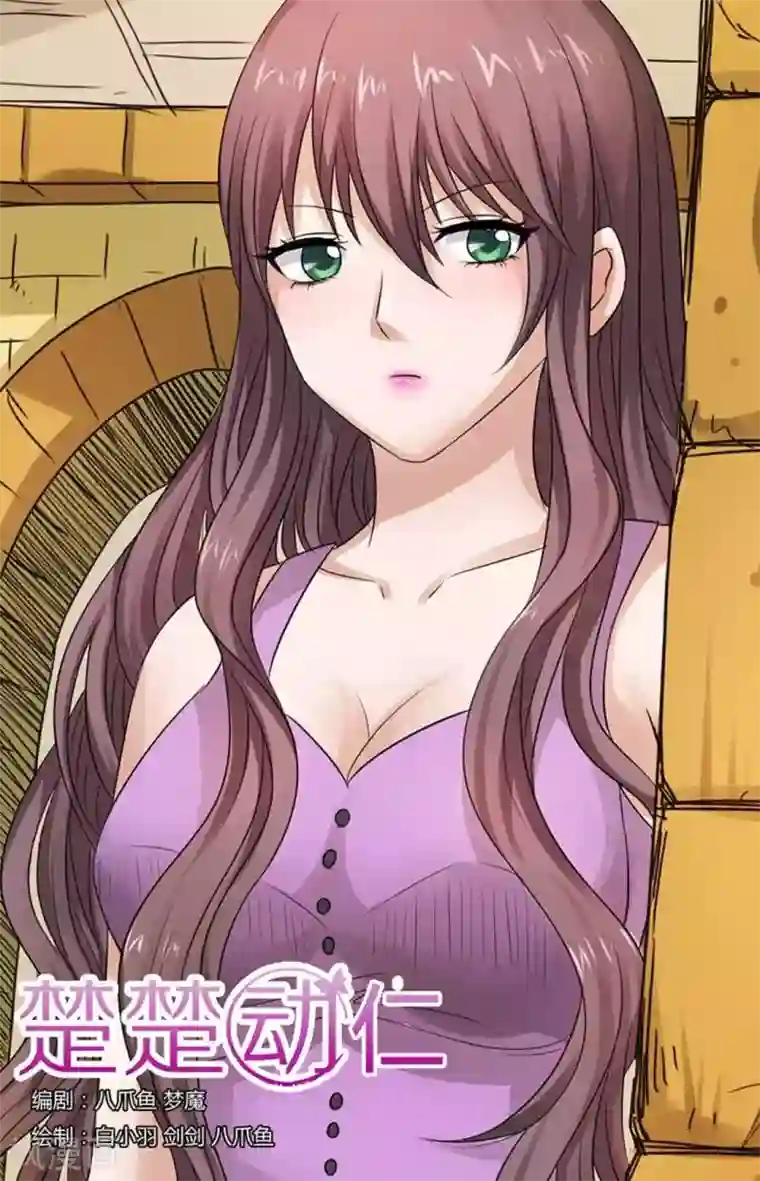 楚楚动仁第78话