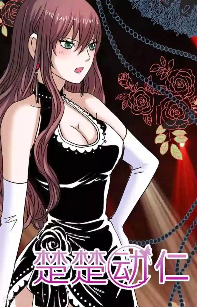 楚楚动仁第87话