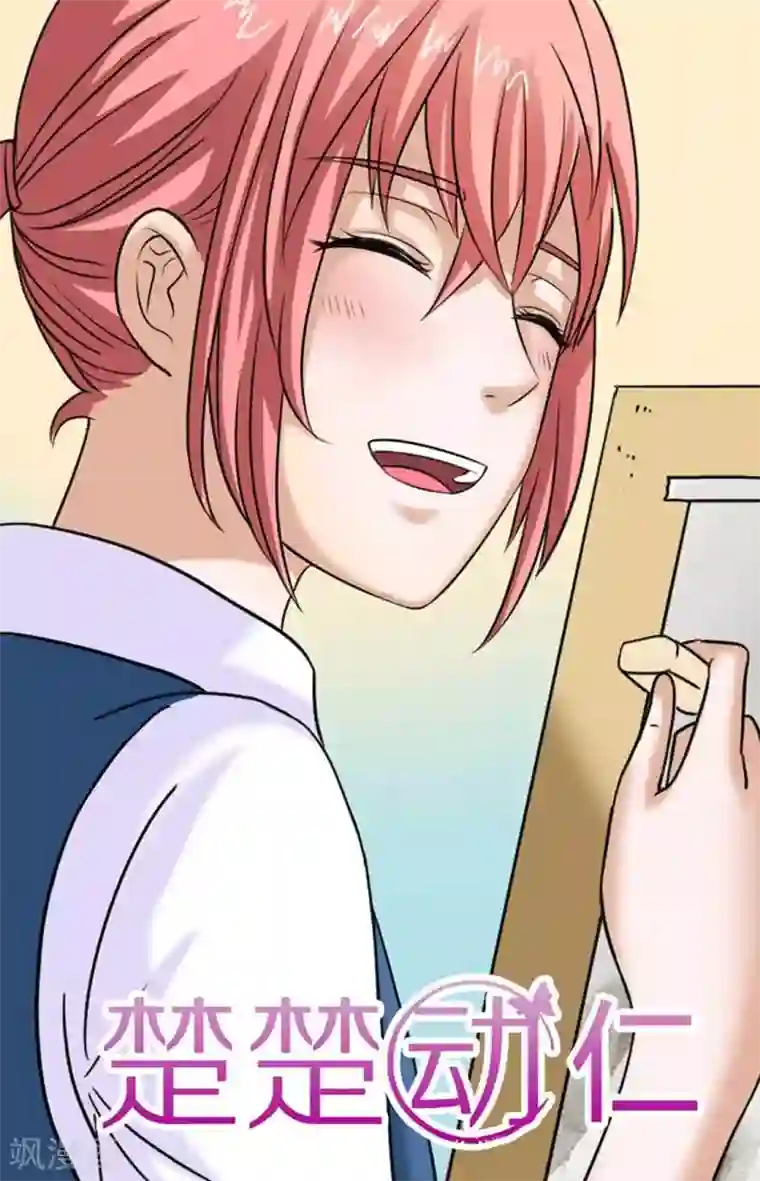 楚楚动仁第90话