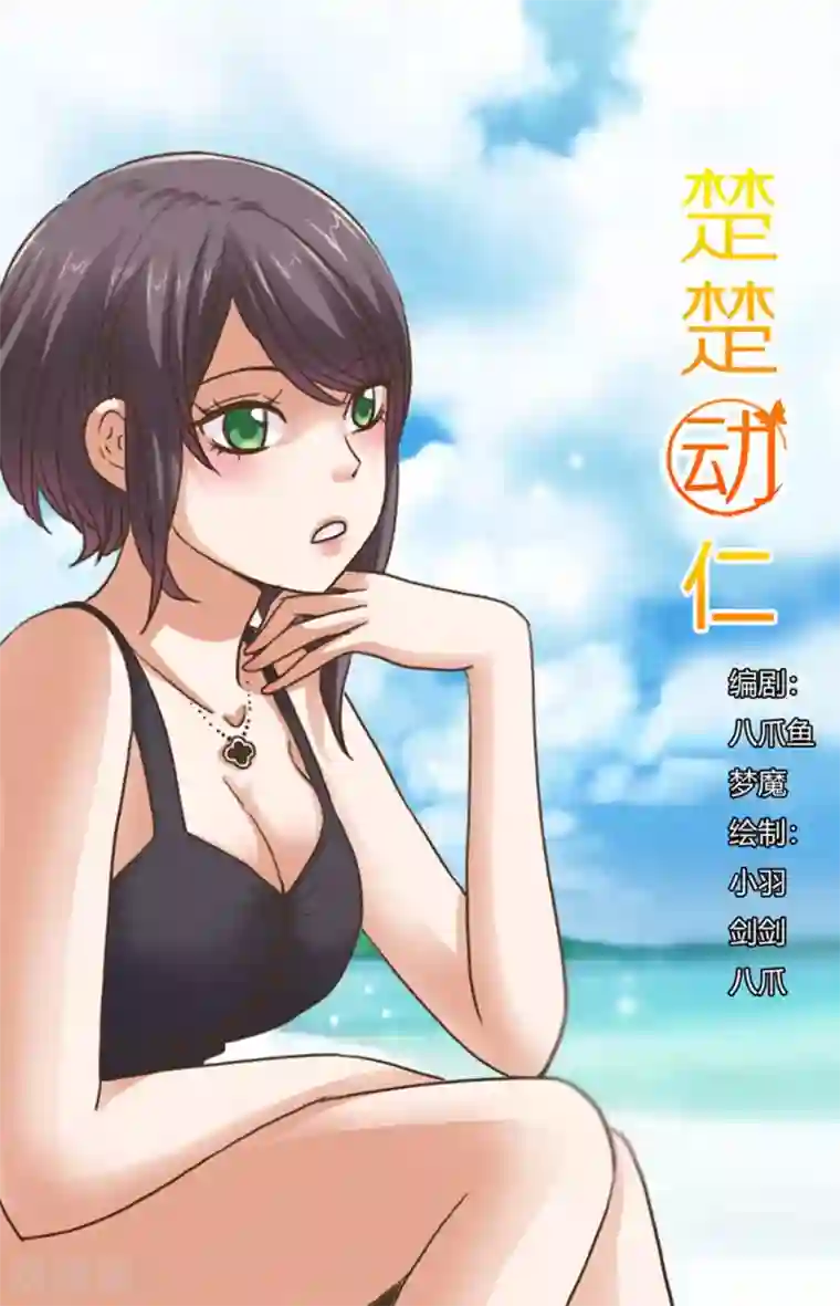 楚楚动仁第95话