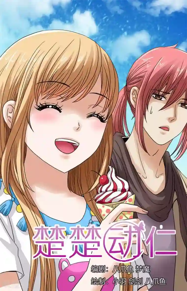 楚楚动仁第102话