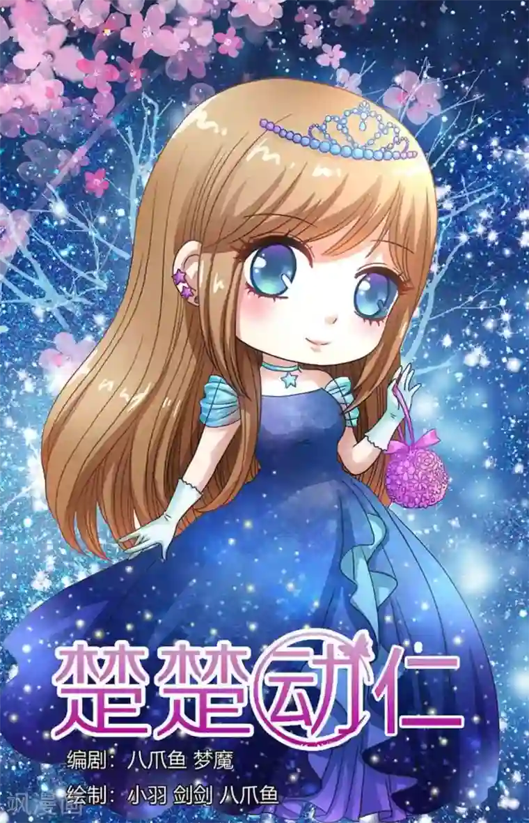 楚楚动仁第108话