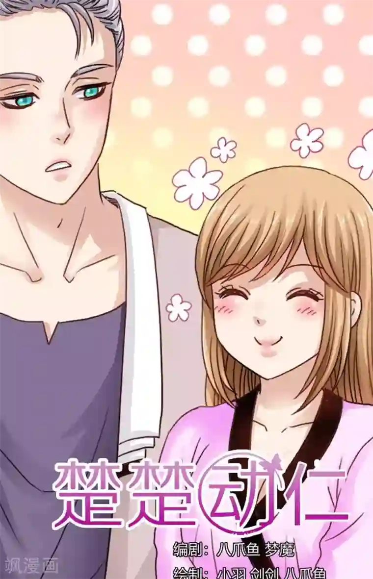 楚楚动仁第110话