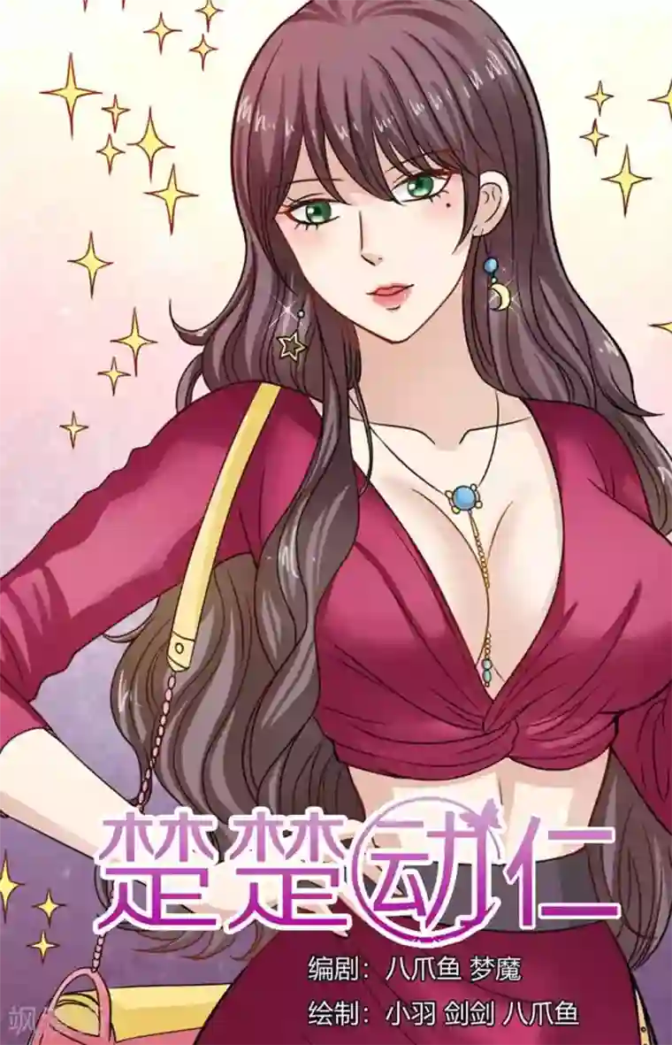 楚楚动仁第111话