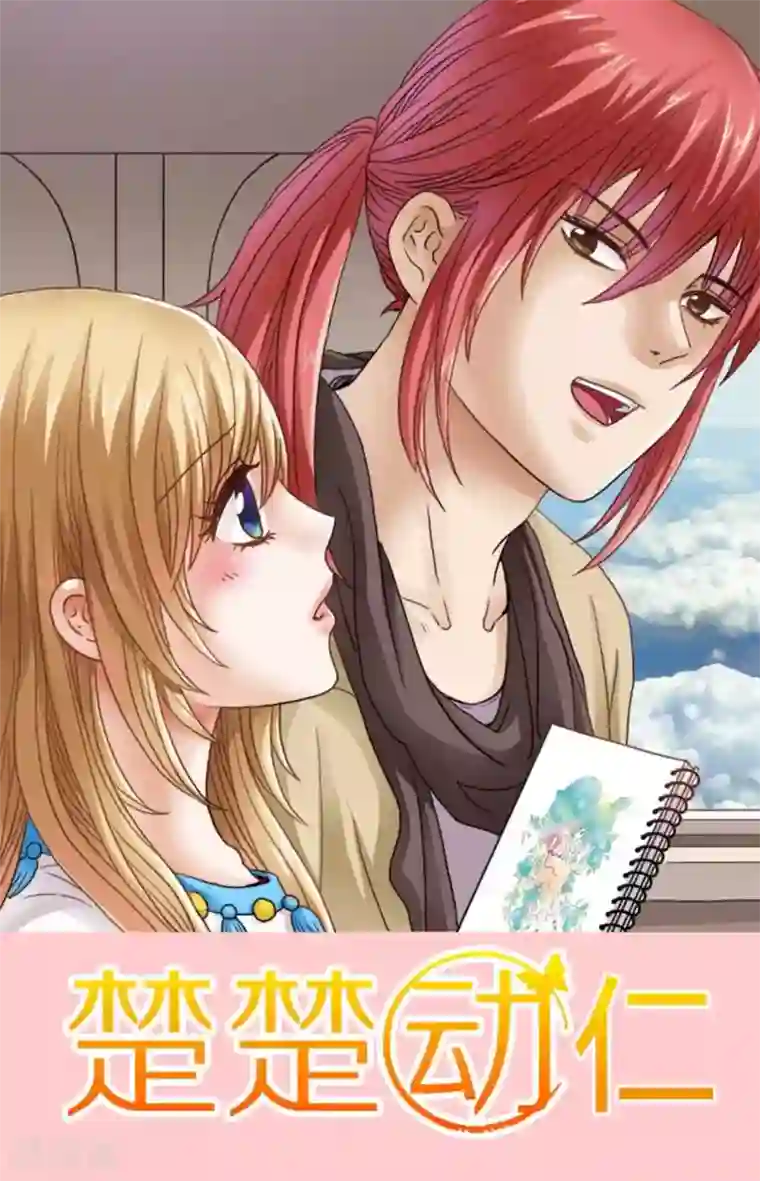 楚楚动仁第115话