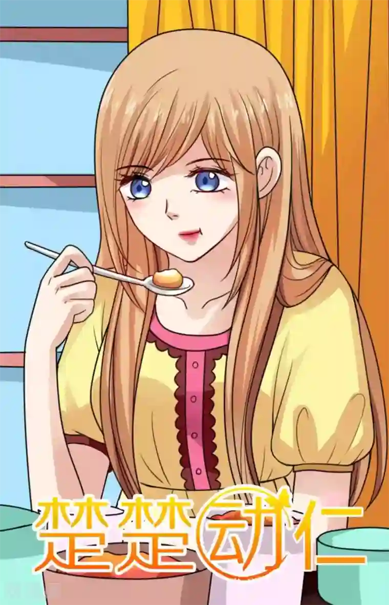 楚楚动仁第118话