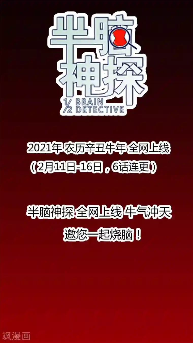 半脑神探预告