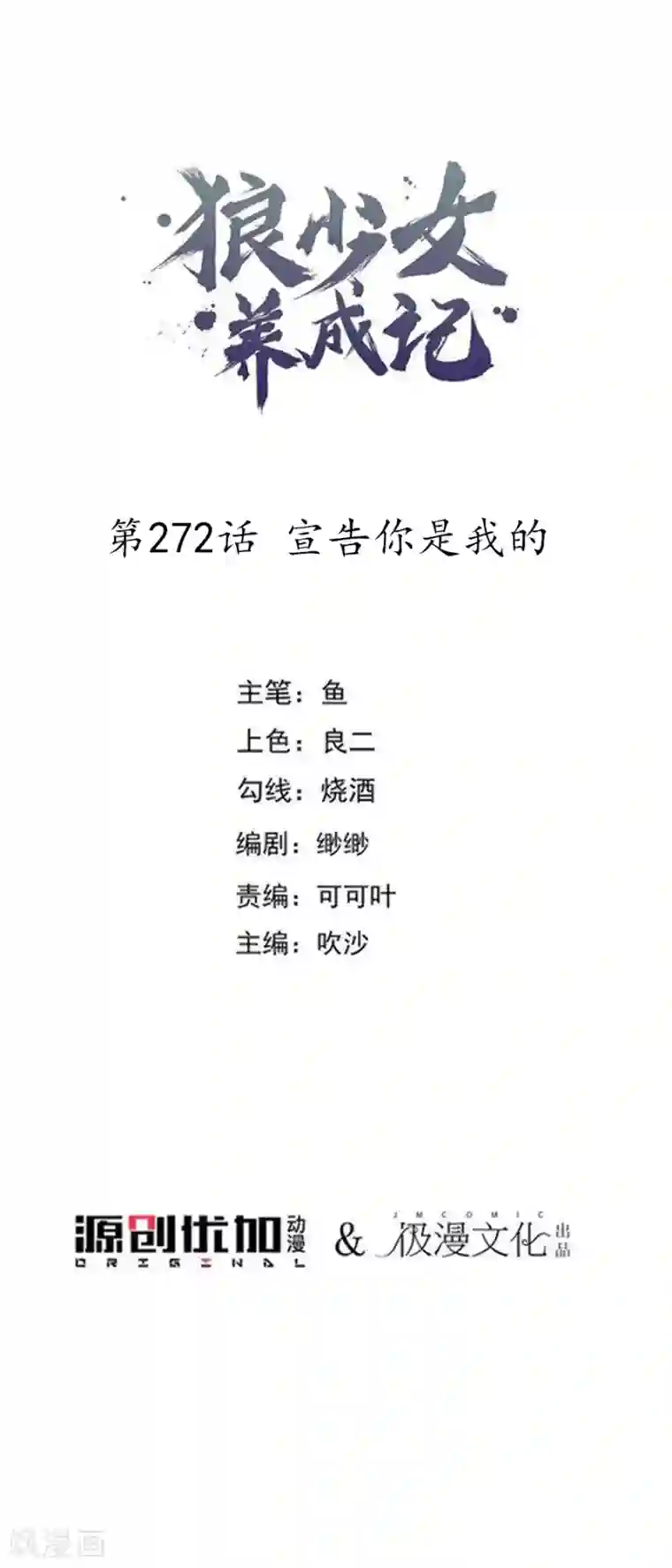 狼少女养成记第272话 宣告你是我的